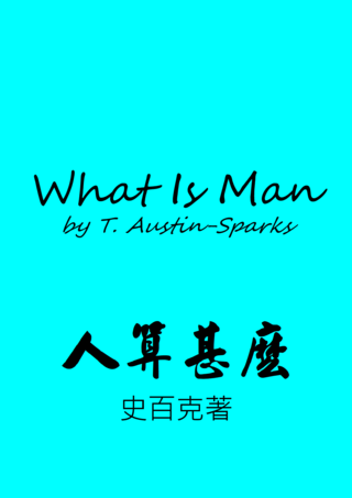 22 What is Man by T Austin-Sparks人算甚麼史百克